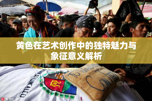 黄色在艺术创作中的独特魅力与象征意义解析