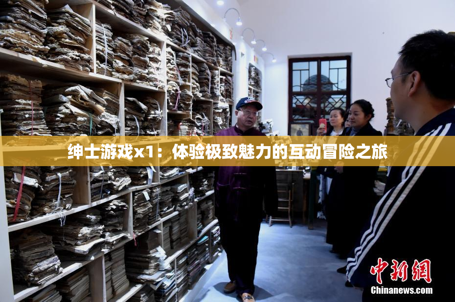 绅士游戏x1：体验极致魅力的互动冒险之旅