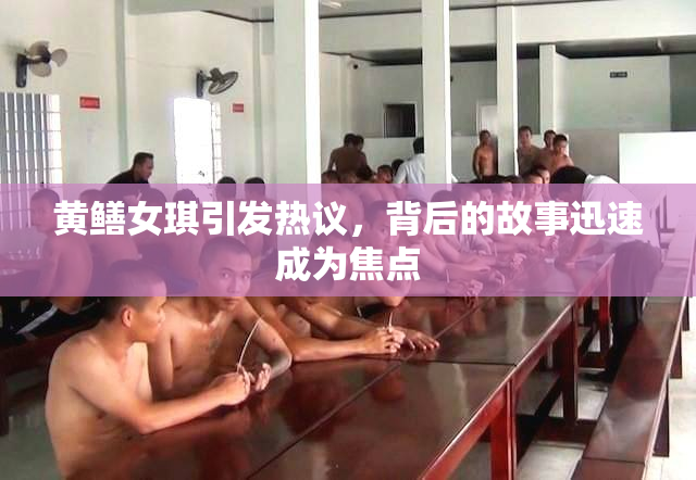 黄鳝女琪引发热议，背后的故事迅速成为焦点