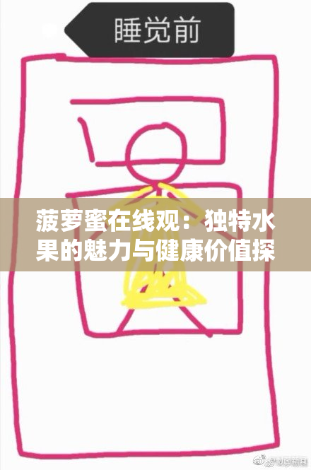 菠萝蜜在线观：独特水果的魅力与健康价值探索
