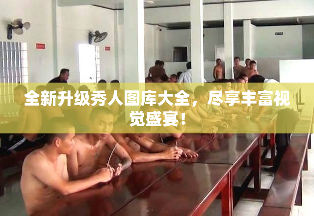 全新升级秀人图库大全，尽享丰富视觉盛宴！