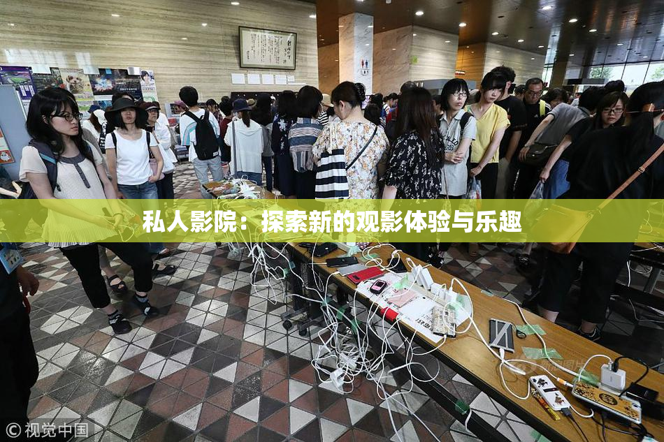 私人影院：探索新的观影体验与乐趣