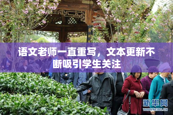语文老师一直重写，文本更新不断吸引学生关注