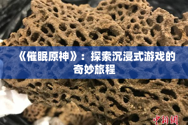 《催眠原神》：探索沉浸式游戏的奇妙旅程