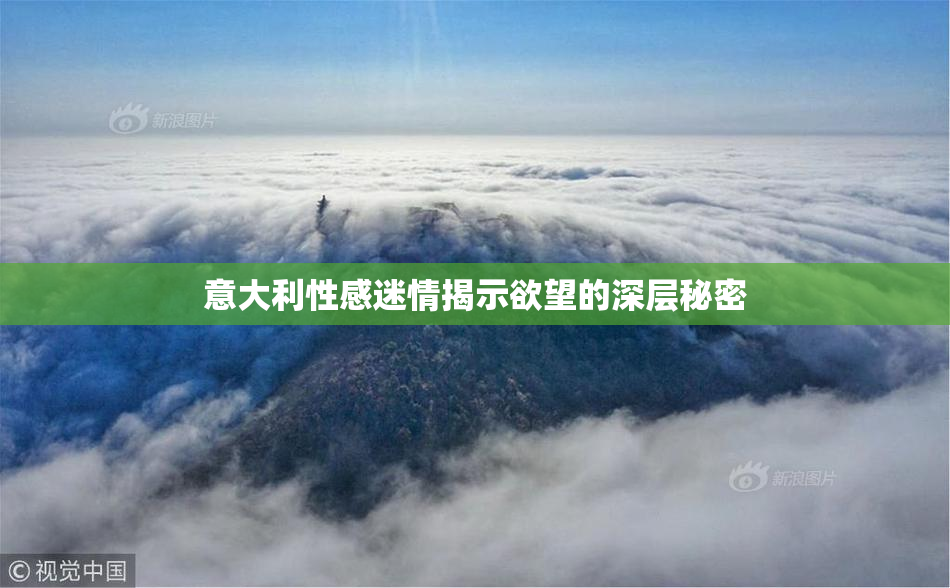 意大利性感迷情揭示欲望的深层秘密