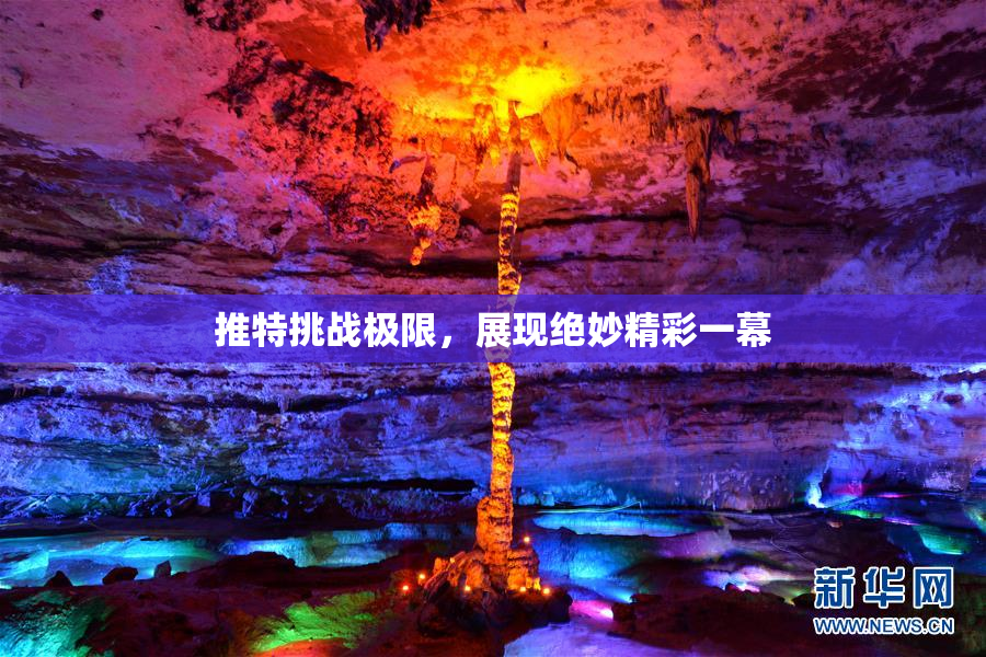推特挑战极限，展现绝妙精彩一幕