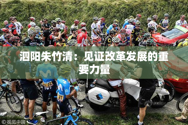 泗阳朱竹清：见证改革发展的重要力量