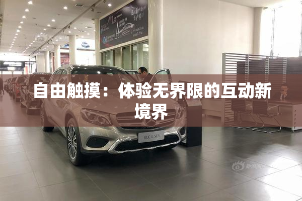 自由触摸：体验无界限的互动新境界