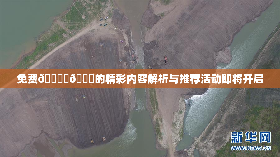 免费🔞‌🍌的精彩内容解析与推荐活动即将开启