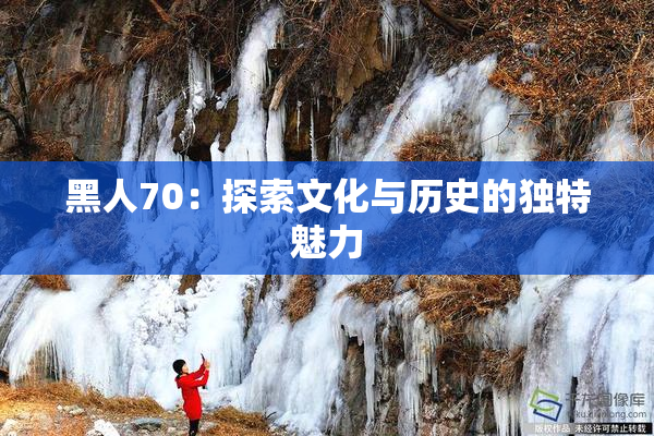 黑人70：探索文化与历史的独特魅力