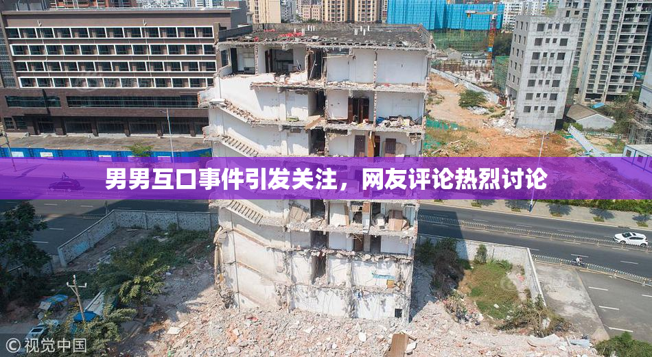 男男互口事件引发关注，网友评论热烈讨论