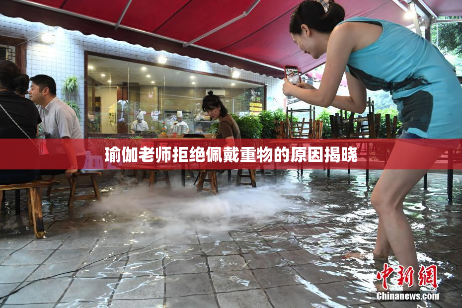 瑜伽老师拒绝佩戴重物的原因揭晓
