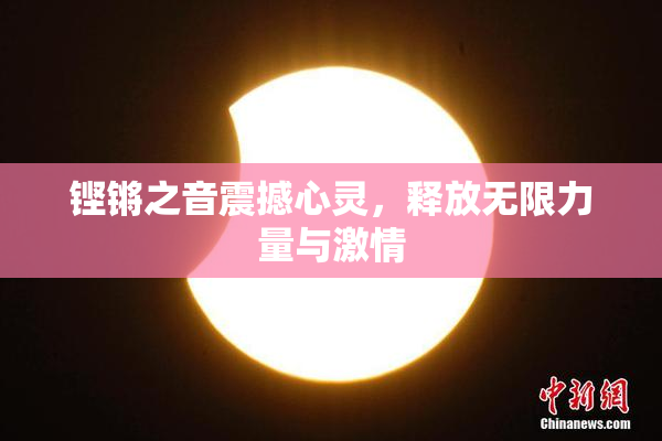 铿锵之音震撼心灵，释放无限力量与激情