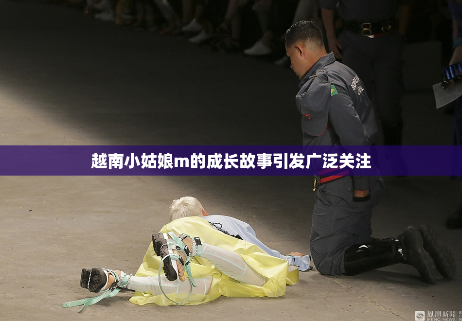 越南小姑娘m的成长故事引发广泛关注