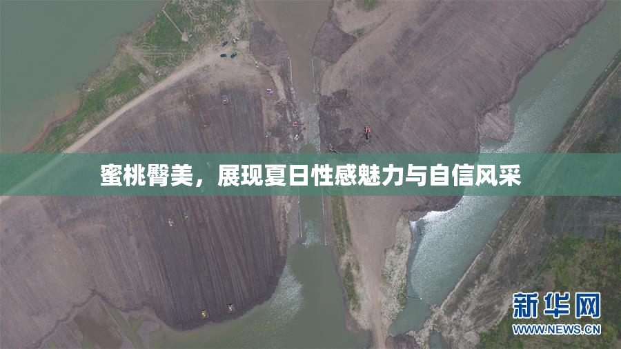 蜜桃臀美，展现夏日性感魅力与自信风采
