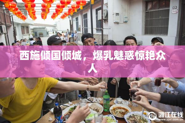 西施倾国倾城，爆乳魅惑惊艳众人