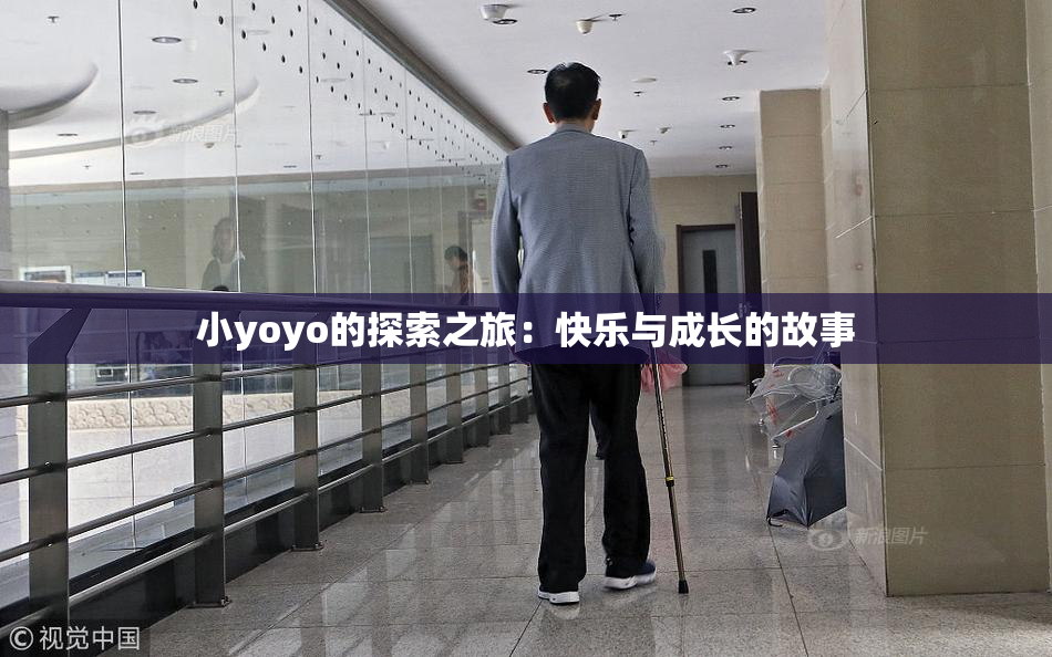 小yoyo的探索之旅：快乐与成长的故事