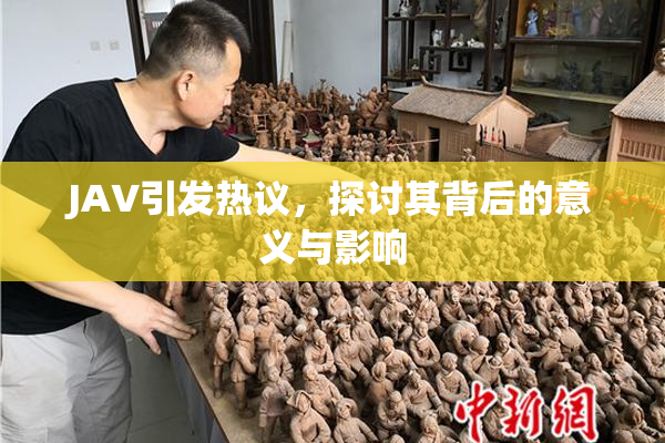 JAV引发热议，探讨其背后的意义与影响