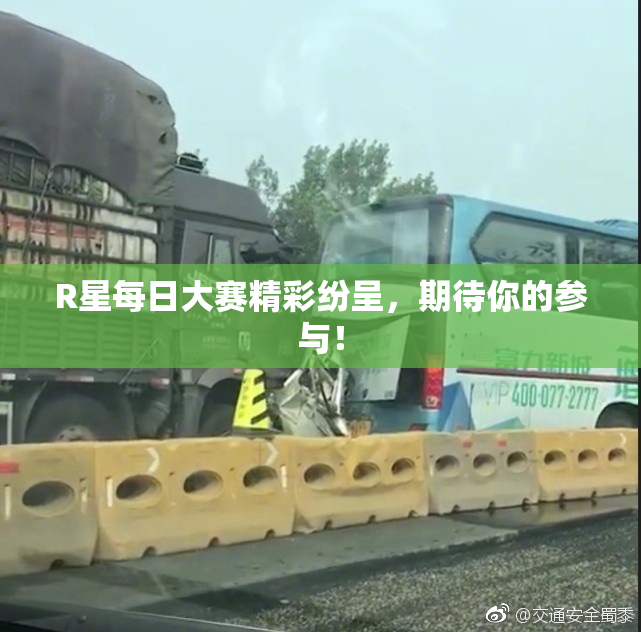 R星每日大赛精彩纷呈，期待你的参与！