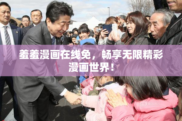 羞羞漫画在线免，畅享无限精彩漫画世界！