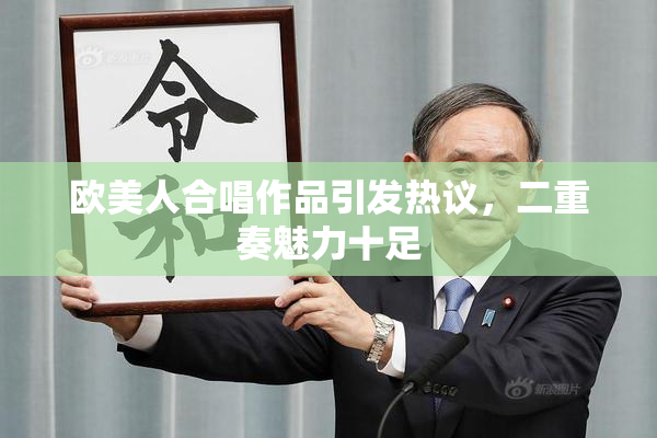 欧美人合唱作品引发热议，二重奏魅力十足