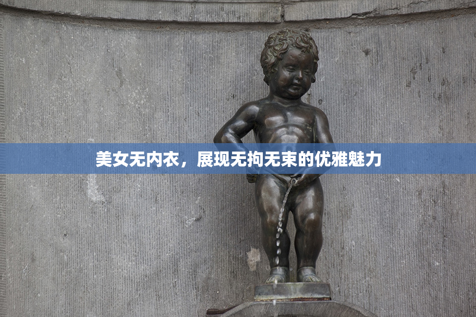 美女无内衣，展现无拘无束的优雅魅力
