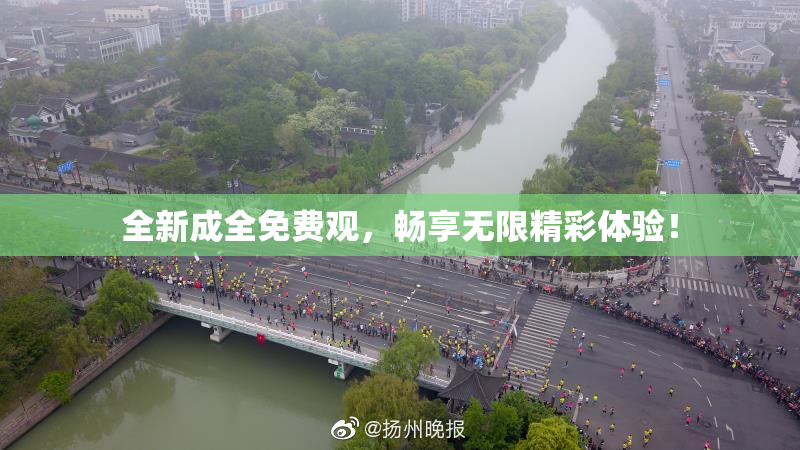 全新成全免费观，畅享无限精彩体验！