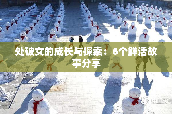处破女的成长与探索：6个鲜活故事分享