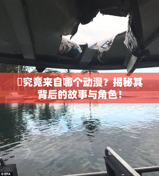 凪究竟来自哪个动漫？揭秘其背后的故事与角色！