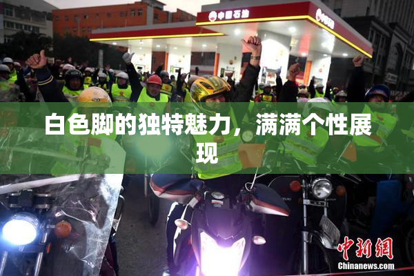白色脚的独特魅力，满满个性展现