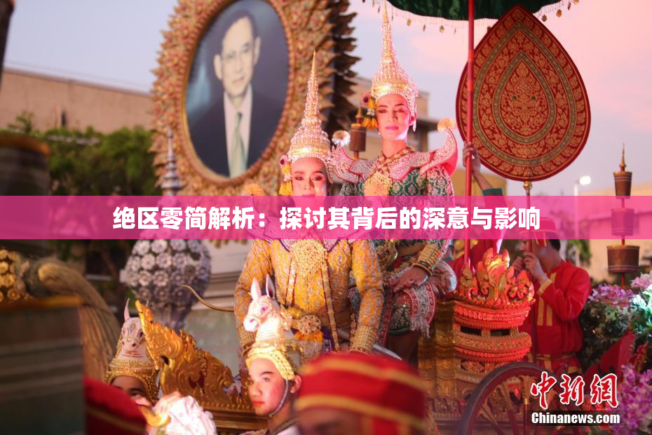绝区零简解析：探讨其背后的深意与影响