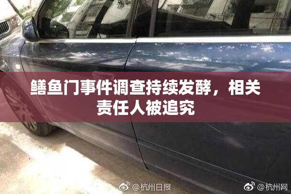 鳝鱼门事件调查持续发酵，相关责任人被追究