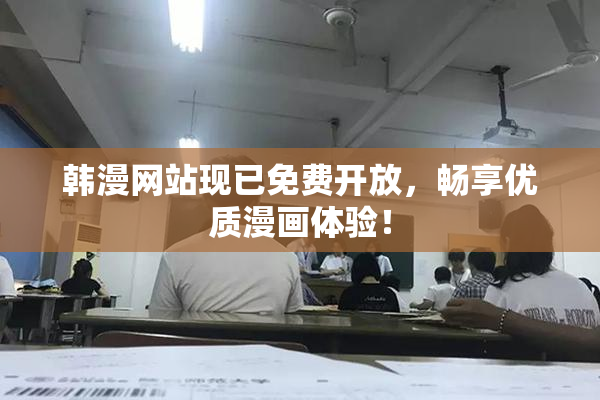 韩漫网站现已免费开放，畅享优质漫画体验！