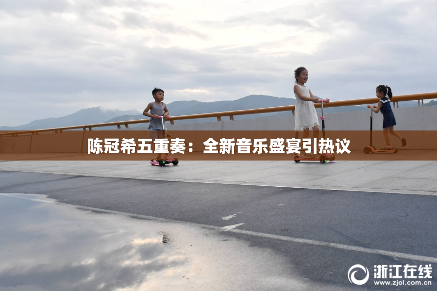 陈冠希五重奏：全新音乐盛宴引热议