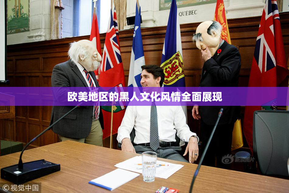 欧美地区的黑人文化风情全面展现
