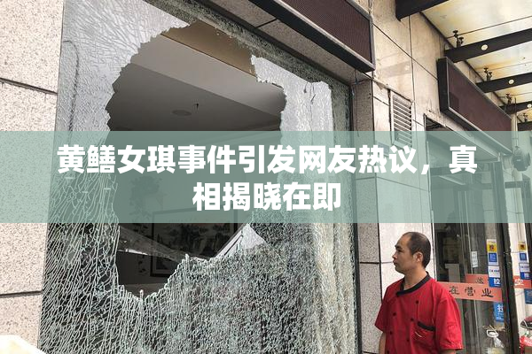 黄鳝女琪事件引发网友热议，真相揭晓在即