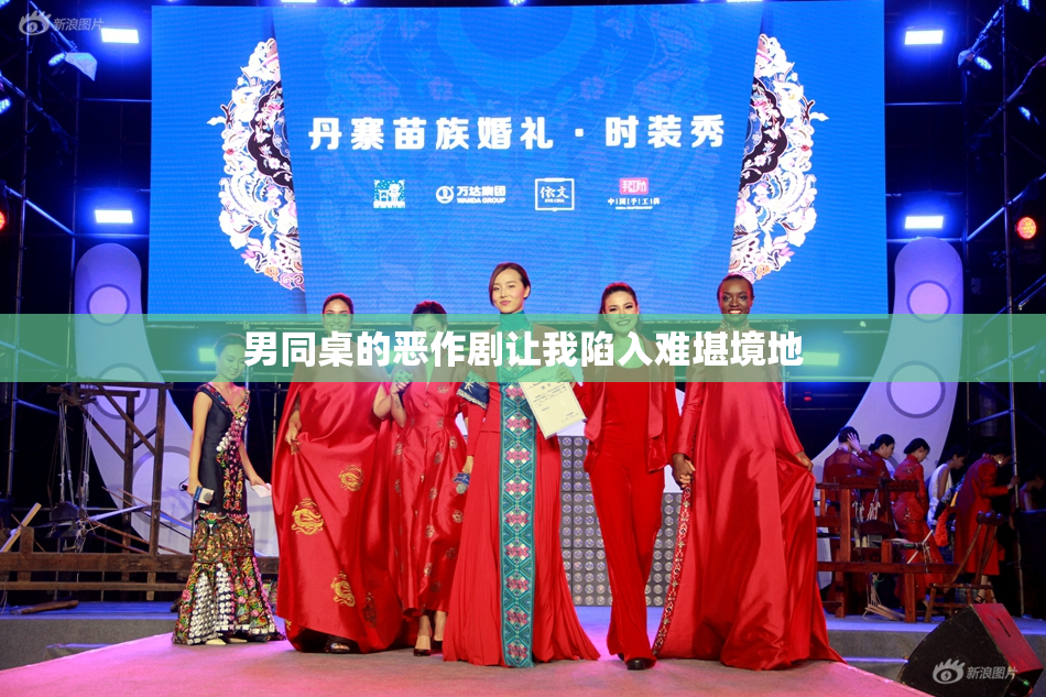 男同桌的恶作剧让我陷入难堪境地
