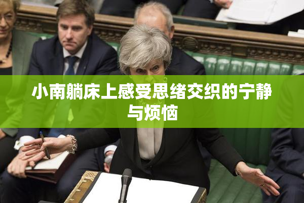 小南躺床上感受思绪交织的宁静与烦恼