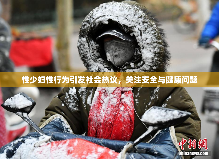 性少妇性行为引发社会热议，关注安全与健康问题