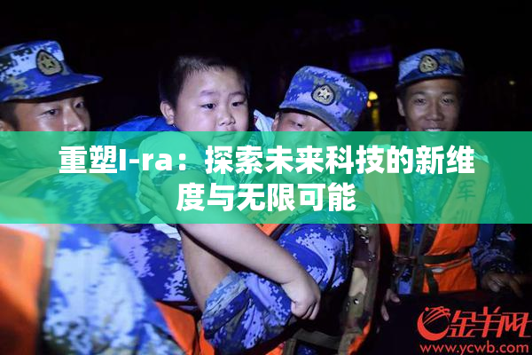 重塑I-ra：探索未来科技的新维度与无限可能