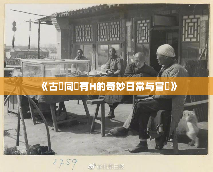 《古見同學有H的奇妙日常与冒險》