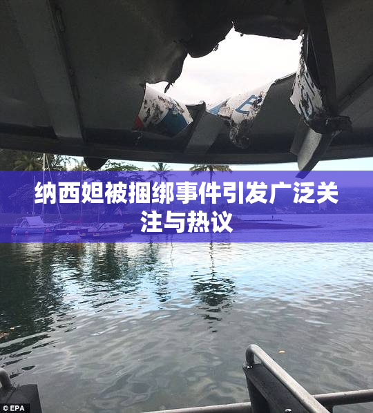 纳西妲被捆绑事件引发广泛关注与热议
