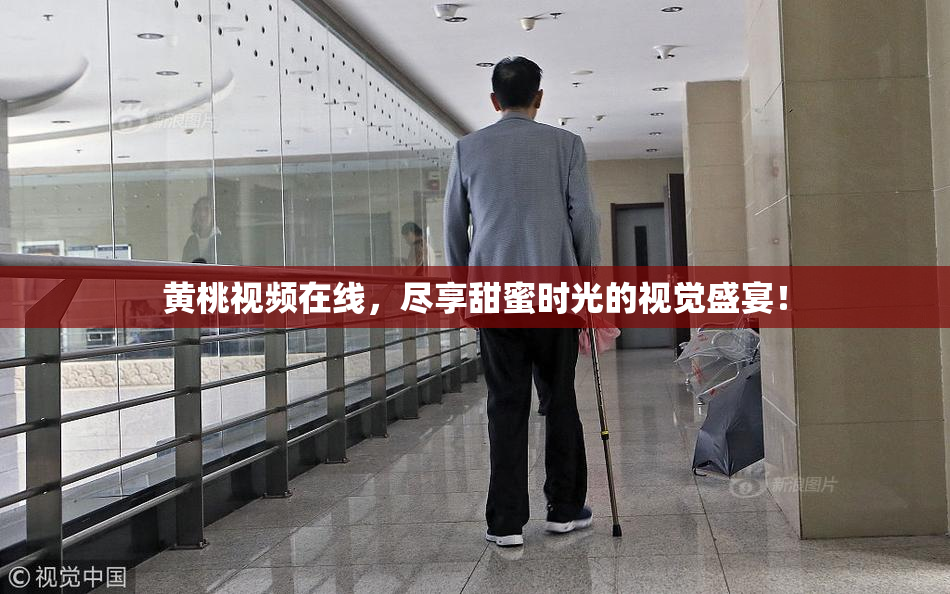 黄桃视频在线，尽享甜蜜时光的视觉盛宴！