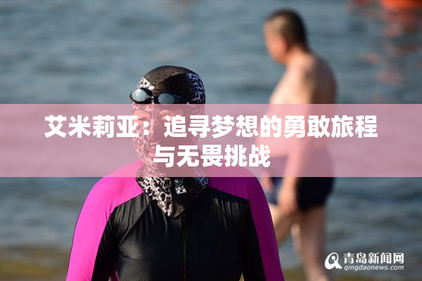 艾米莉亚：追寻梦想的勇敢旅程与无畏挑战
