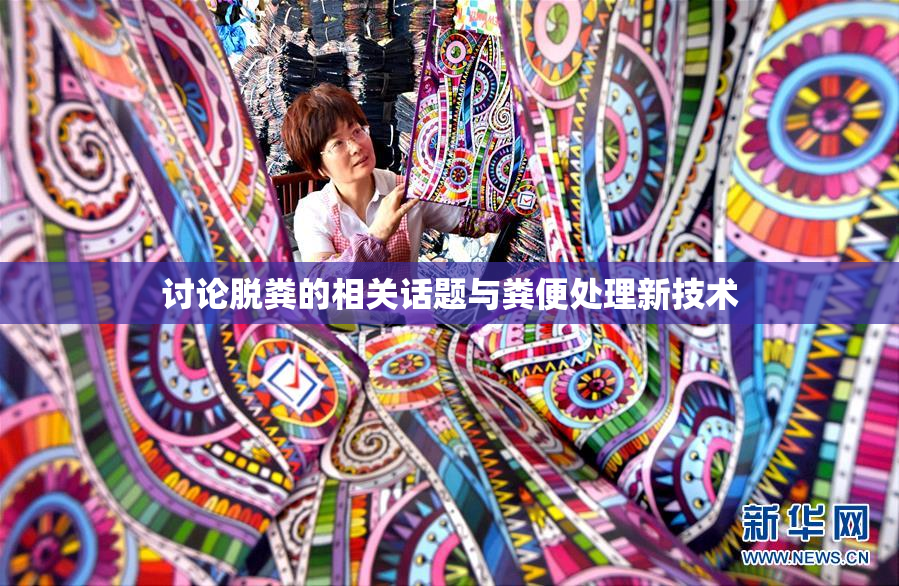 讨论脱粪的相关话题与粪便处理新技术