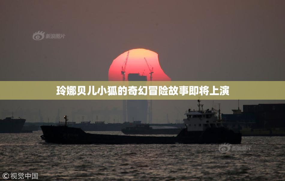 玲娜贝儿小狐的奇幻冒险故事即将上演