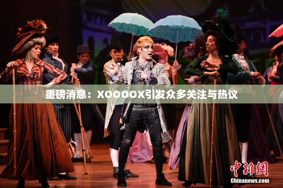 重磅消息：XOOOOX引发众多关注与热议