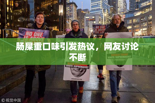 肠屎重口味引发热议，网友讨论不断