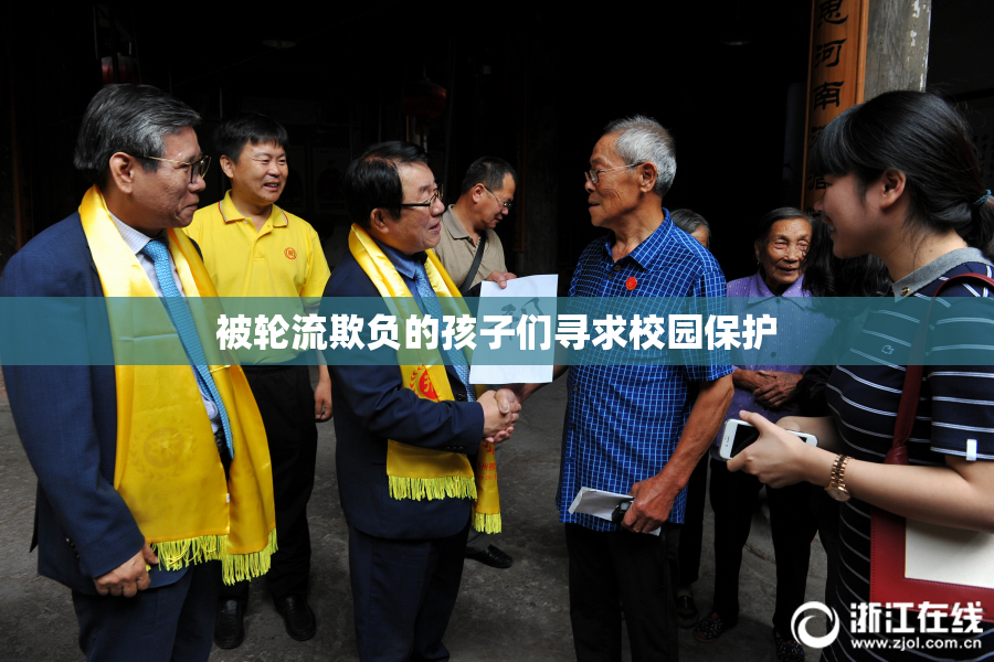 被轮流欺负的孩子们寻求校园保护