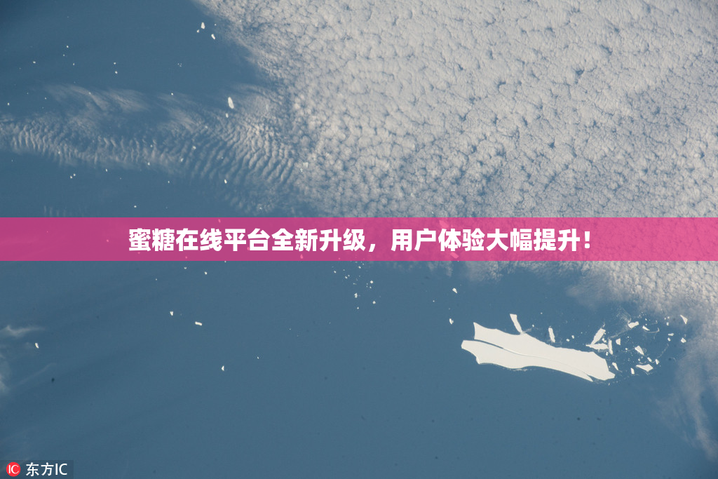 蜜糖在线平台全新升级，用户体验大幅提升！